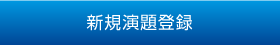 新規演題登録