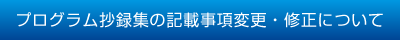 プログラム抄録集の記載事項変更・修正について