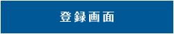 登録画面