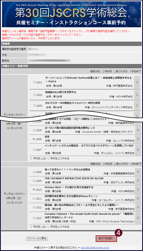 申込画面にてプログラムをご確認ください。ご希望のコースを選択し、内容確認画面へ入ります。時間の重なるコースにはお申込できません。受付期間中は変更・取消もこちらの画面で行えます。