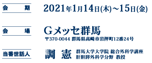 会期：2021年1月14日(木)～15日(金)、会場：Gメッセ群馬、当番世話人：調 憲（群馬大学大学院 総合外科学講座/肝胆膵外科学分野　教授）