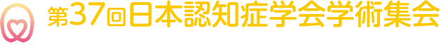 第37回日本認知症学会学術集会
					The 37th Annual Meeting of Japan Society for Dementia Research