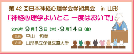 第42回日本神経心理学会学術集会