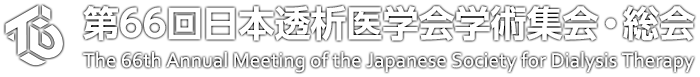 第66回日本透析医学会学術集会・総会