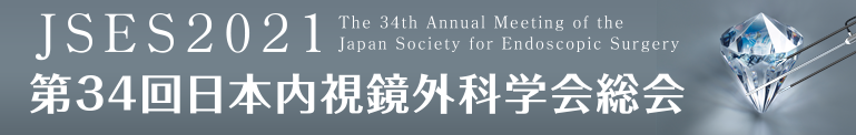 第34回日本内視鏡外科学会総会 The 34th Annual Meeting of the Japan Society for Endoscopic Surgery