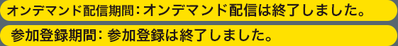 オンデマンド配信期間・参加登録期間