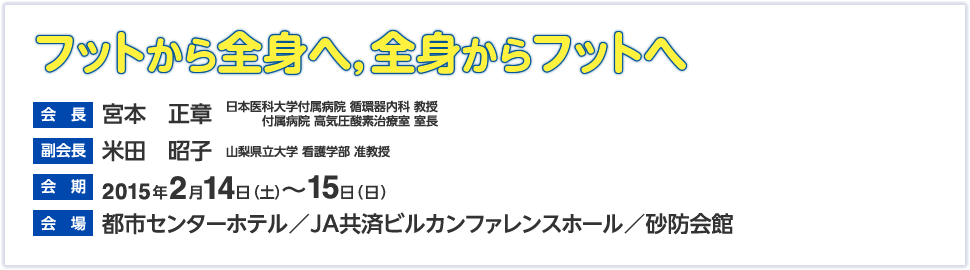 フットから全身へ、全身からフットへ