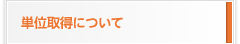 単位取得について