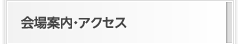 会場案内・アクセス