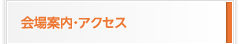 会場案内・アクセス