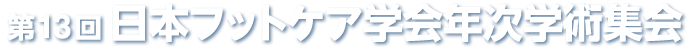 第13回日本フットケア学会年次学術集会