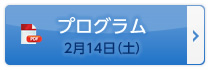 プログラム　2月14日（土）