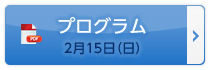 プログラム　2月15日（日）