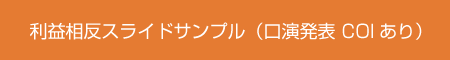 利益相反スライドサンプル（口演発表　COIあり）