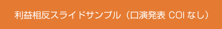 利益相反スライドサンプル（口演発表　COIなし）