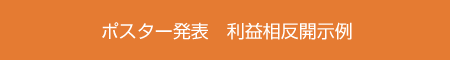 ポスター発表　利益相反開示例