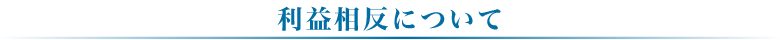 利益相反について