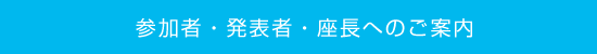 参加者・発表者・座長へのご案内