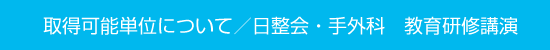 取得可能単位について／日整会・手外科　教育研修講演