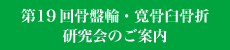 第19回骨盤輪・寛骨臼骨折研究会のご案内