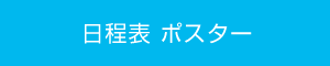 日程表　ポスター