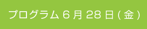 プログラム6月28日（金）