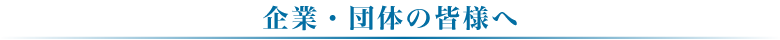 企業・団体の皆様へ