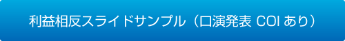 利益相反スライドサンプル（口演発表　COIあり）