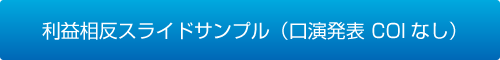 利益相反スライドサンプル（口演発表　COIなし）