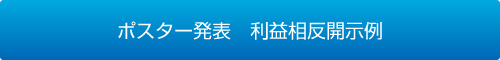 ポスター発表　利益相反開示例