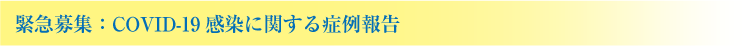 緊急募集：COVID-19感染に関する症例報告