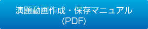 演題動画作成・保存マニュアル