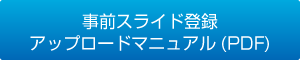 事前スライド登録アップロードマニュアル