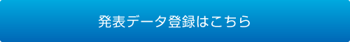 発表データ登録はこちら