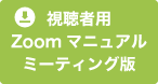 視聴者用Zoomマニュアルミーティング版