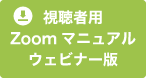 視聴者用Zoomマニュアルウェビナー版