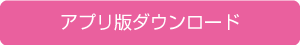 アプリ版ダウンロード