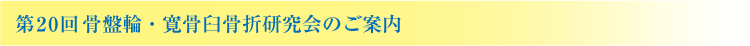 第20回 骨盤輪・寛骨臼骨折研究会のご案内