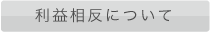 利益相反について