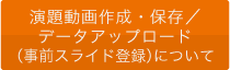 演題動画作成・保存／データアップロード（事前スライド登録）について