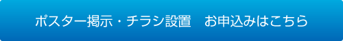 ポスター掲示・チラシ設置　お申込みはこちら