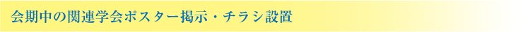 会期中の関連学会ポスター掲示・チラシ設置