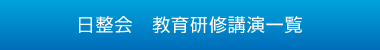 日整会　教育研修講演一覧