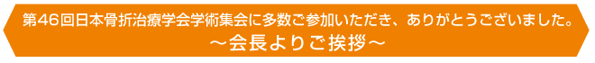 ～会長よりご挨拶～