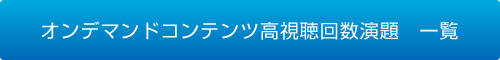 オンデマンドコンテンツ高視聴回数演題　一覧