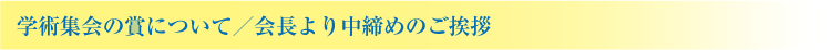 学術集会の賞について／会長より中締めのご挨拶