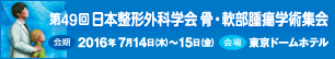 第49回日本整形外科学会骨・軟部腫瘍学術集会