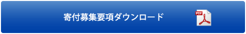 寄付募集要項ダウンロード