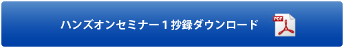 ハンズオンセミナー1抄録ダウンロード