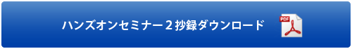 ハンズオンセミナー2抄録ダウンロード